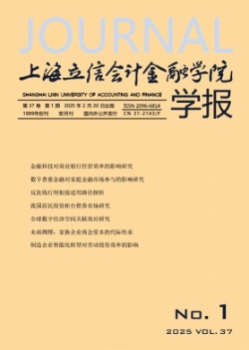 上海立信会计金融学院学报杂志